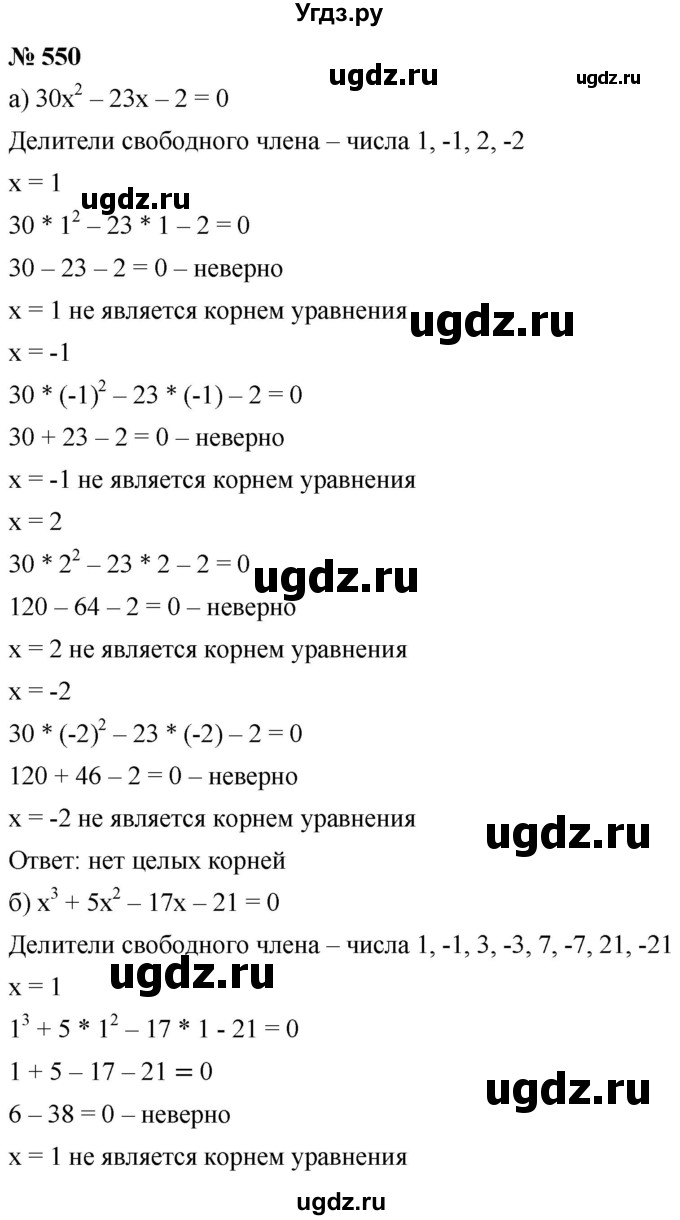 ГДЗ (Решебник к учебнику 2019) по алгебре 8 класс Г.В. Дорофеев / упражнение / 550