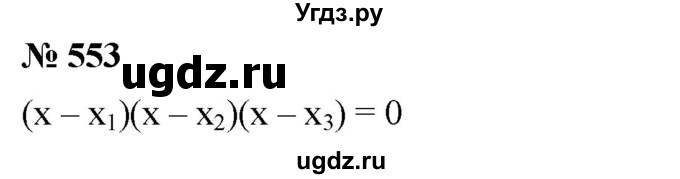 ГДЗ (Решебник к учебнику 2019) по алгебре 8 класс Г.В. Дорофеев / упражнение / 553