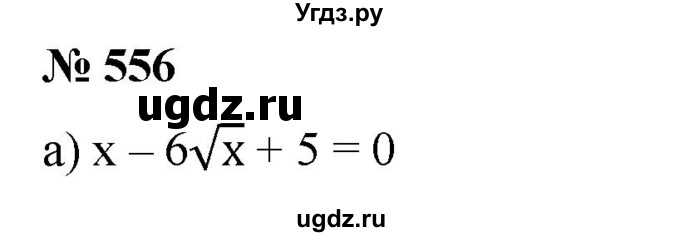 ГДЗ (Решебник к учебнику 2019) по алгебре 8 класс Г.В. Дорофеев / упражнение / 556