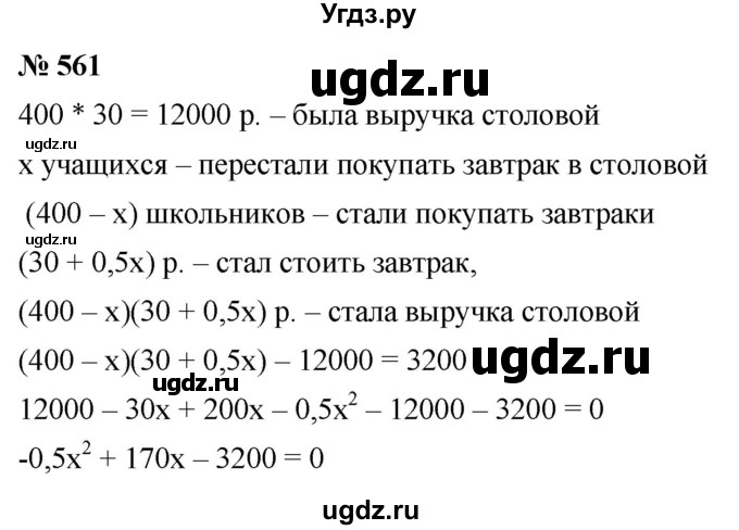 ГДЗ (Решебник к учебнику 2019) по алгебре 8 класс Г.В. Дорофеев / упражнение / 561