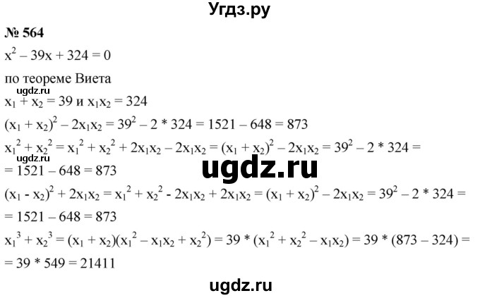 ГДЗ (Решебник к учебнику 2019) по алгебре 8 класс Г.В. Дорофеев / упражнение / 564