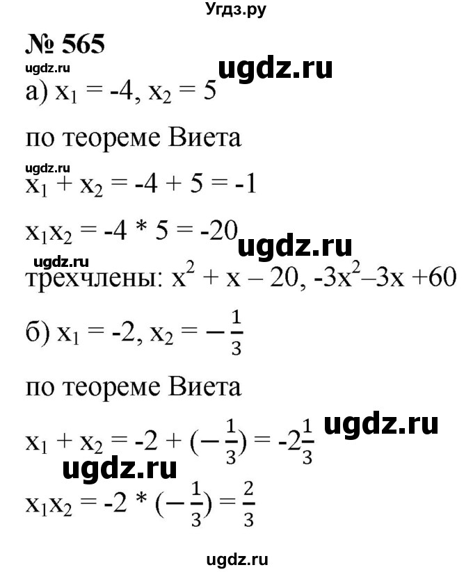 ГДЗ (Решебник к учебнику 2019) по алгебре 8 класс Г.В. Дорофеев / упражнение / 565
