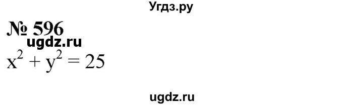 ГДЗ (Решебник к учебнику 2019) по алгебре 8 класс Г.В. Дорофеев / упражнение / 596