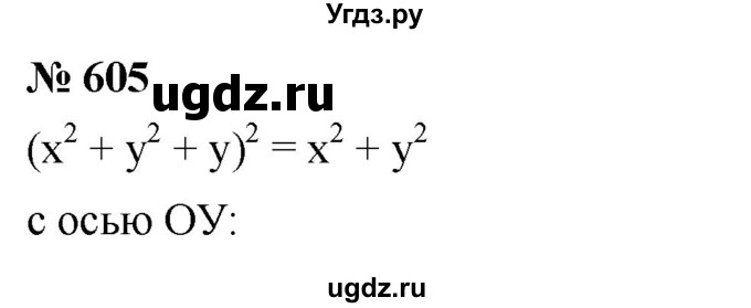 ГДЗ (Решебник к учебнику 2019) по алгебре 8 класс Г.В. Дорофеев / упражнение / 605