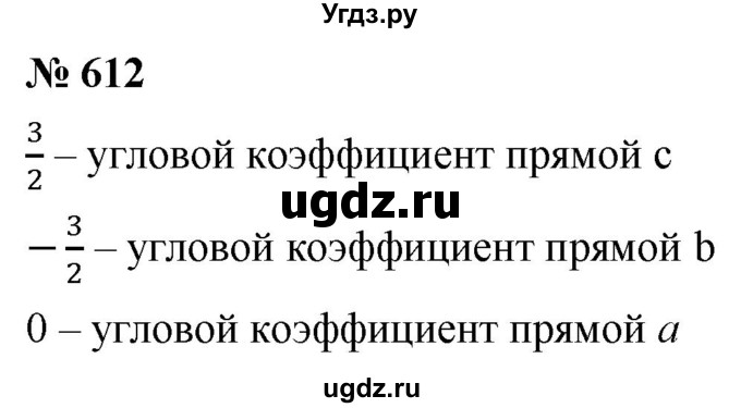 ГДЗ (Решебник к учебнику 2019) по алгебре 8 класс Г.В. Дорофеев / упражнение / 612