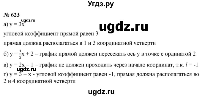 ГДЗ (Решебник к учебнику 2019) по алгебре 8 класс Г.В. Дорофеев / упражнение / 623