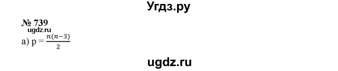 ГДЗ (Решебник к учебнику 2019) по алгебре 8 класс Г.В. Дорофеев / упражнение / 739