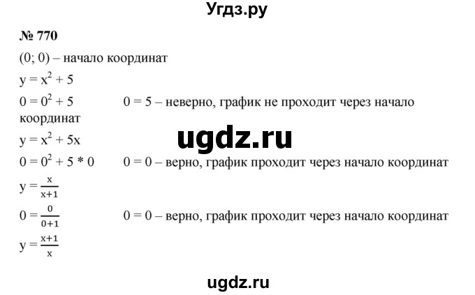 ГДЗ (Решебник к учебнику 2019) по алгебре 8 класс Г.В. Дорофеев / упражнение / 770