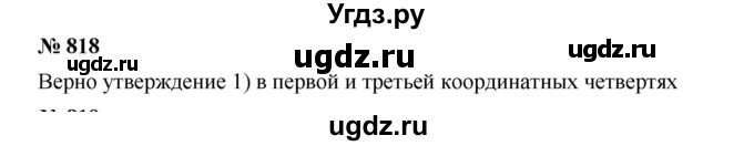 ГДЗ (Решебник к учебнику 2019) по алгебре 8 класс Г.В. Дорофеев / упражнение / 818