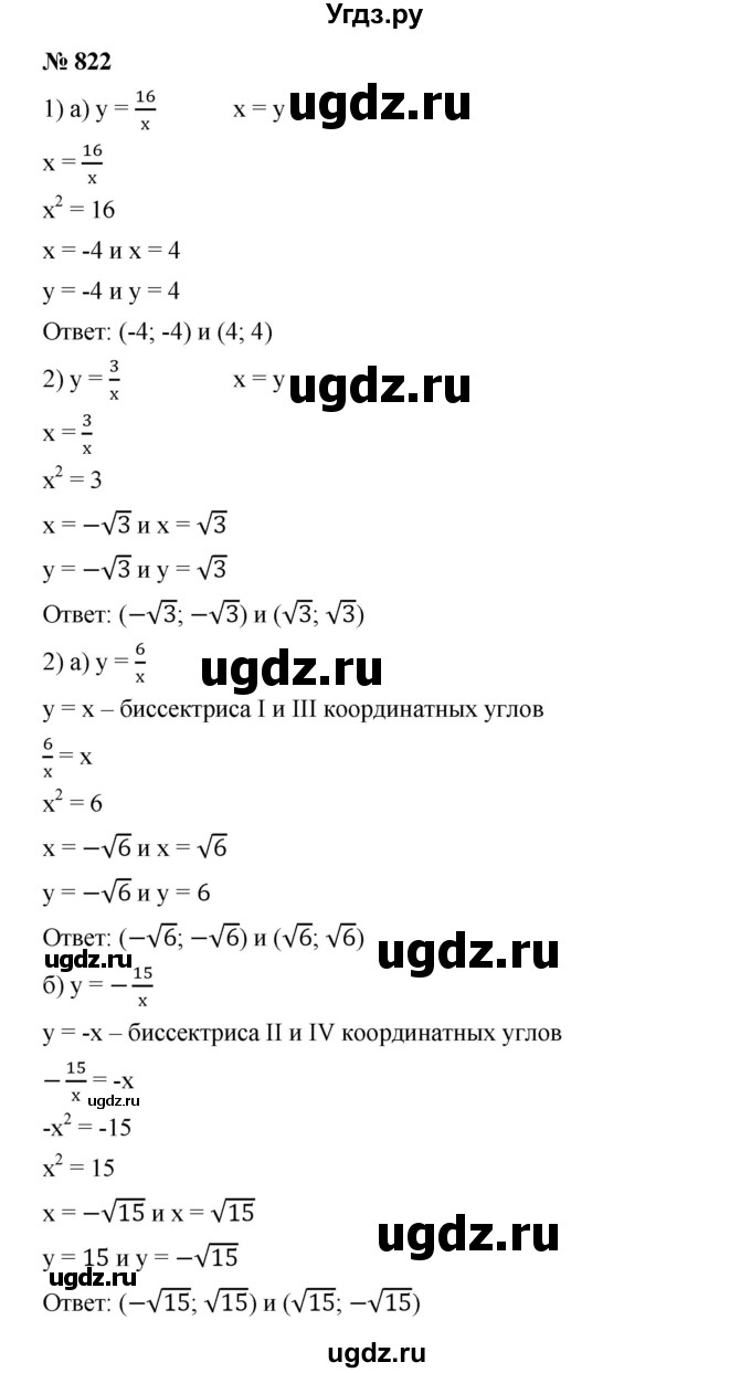 ГДЗ (Решебник к учебнику 2019) по алгебре 8 класс Г.В. Дорофеев / упражнение / 822