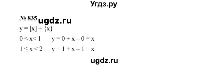 ГДЗ (Решебник к учебнику 2019) по алгебре 8 класс Г.В. Дорофеев / упражнение / 835