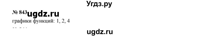 ГДЗ (Решебник к учебнику 2019) по алгебре 8 класс Г.В. Дорофеев / упражнение / 843