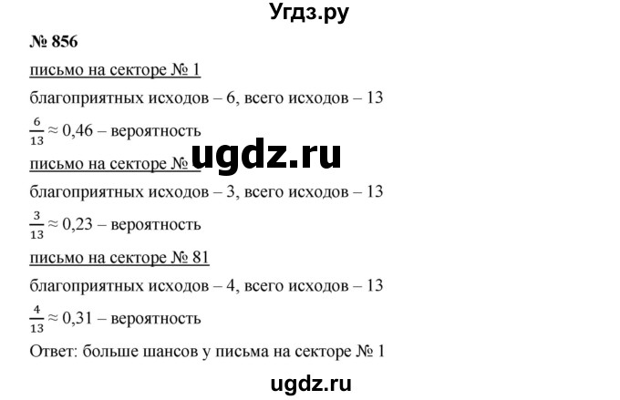 ГДЗ (Решебник к учебнику 2019) по алгебре 8 класс Г.В. Дорофеев / упражнение / 856