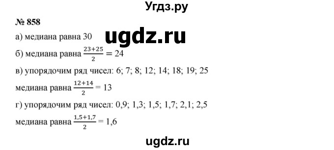 ГДЗ (Решебник к учебнику 2019) по алгебре 8 класс Г.В. Дорофеев / упражнение / 858