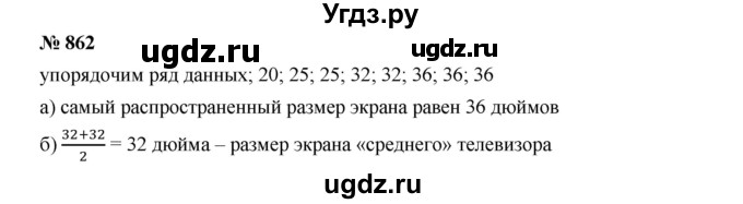 ГДЗ (Решебник к учебнику 2019) по алгебре 8 класс Г.В. Дорофеев / упражнение / 862