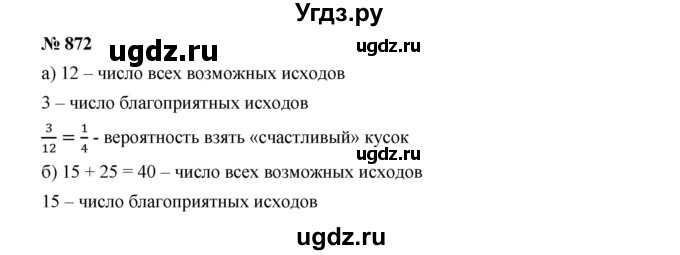 ГДЗ (Решебник к учебнику 2019) по алгебре 8 класс Г.В. Дорофеев / упражнение / 872