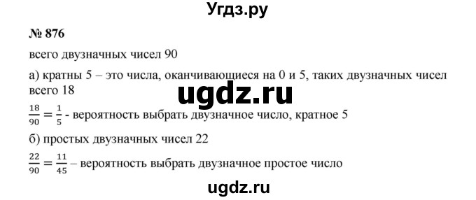 ГДЗ (Решебник к учебнику 2019) по алгебре 8 класс Г.В. Дорофеев / упражнение / 876