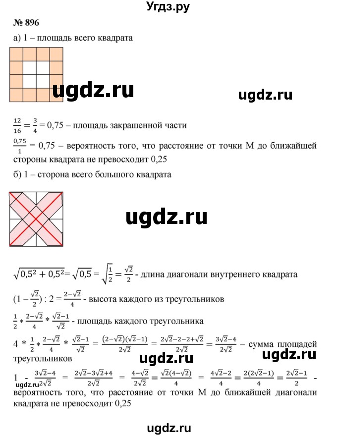 ГДЗ (Решебник к учебнику 2019) по алгебре 8 класс Г.В. Дорофеев / упражнение / 896