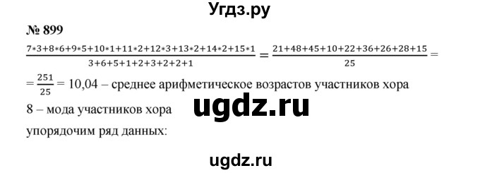 ГДЗ (Решебник к учебнику 2019) по алгебре 8 класс Г.В. Дорофеев / упражнение / 899