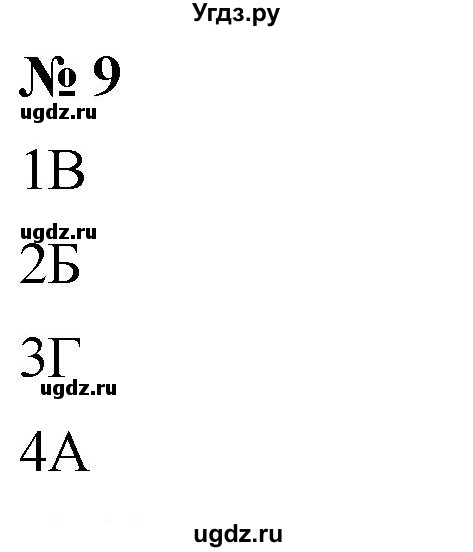 ГДЗ (Решебник к учебнику 2019) по алгебре 8 класс Г.В. Дорофеев / упражнение / 9