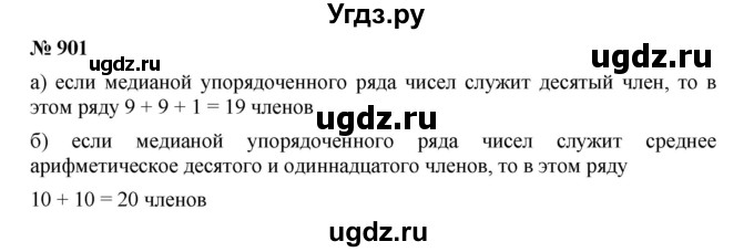 ГДЗ (Решебник к учебнику 2019) по алгебре 8 класс Г.В. Дорофеев / упражнение / 901