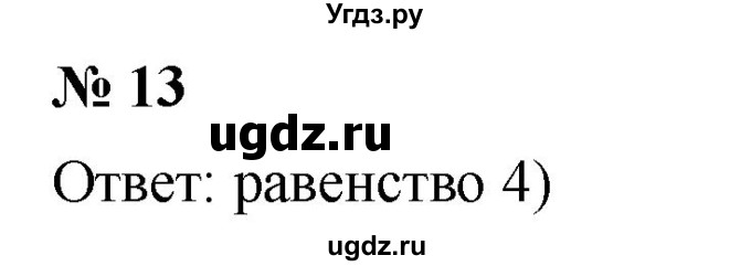 ГДЗ (Решебник к учебнику 2019) по алгебре 8 класс Г.В. Дорофеев / чему вы научились / глава 2 / проверь себя / 13