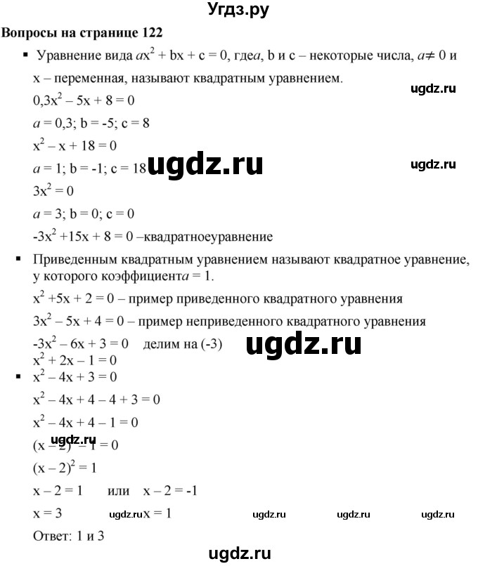 ГДЗ (Решебник к учебнику 2019) по алгебре 8 класс Г.В. Дорофеев / вопросы / стр.122-123