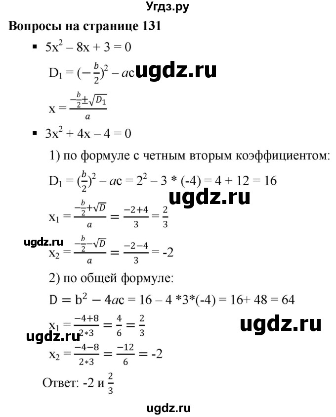 ГДЗ (Решебник к учебнику 2019) по алгебре 8 класс Г.В. Дорофеев / вопросы / стр.131