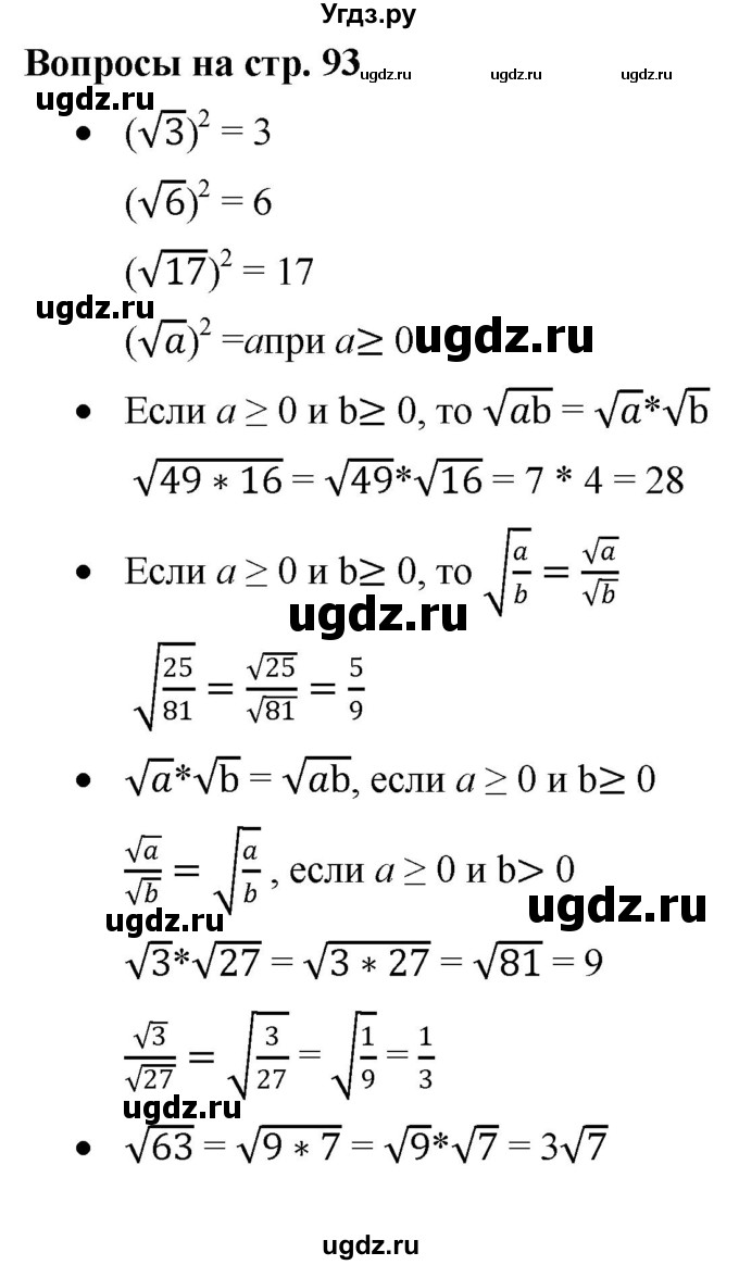 ГДЗ (Решебник к учебнику 2019) по алгебре 8 класс Г.В. Дорофеев / вопросы / стр.93