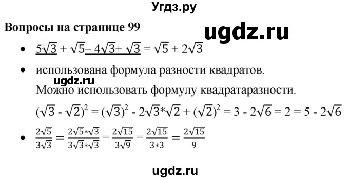 ГДЗ (Решебник к учебнику 2019) по алгебре 8 класс Г.В. Дорофеев / вопросы / стр.99