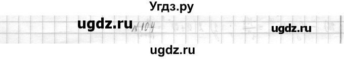 ГДЗ (Решебник к учебнику 2014) по алгебре 8 класс Г.В. Дорофеев / упражнение / 104