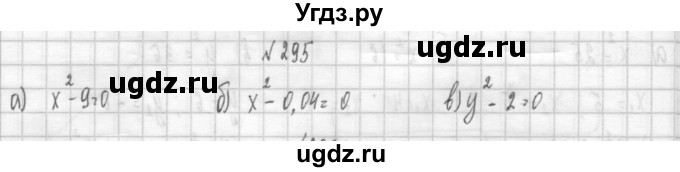 ГДЗ (Решебник к учебнику 2014) по алгебре 8 класс Г.В. Дорофеев / упражнение / 295