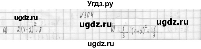 ГДЗ (Решебник к учебнику 2014) по алгебре 8 класс Г.В. Дорофеев / упражнение / 304