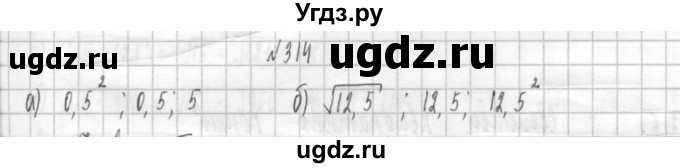 ГДЗ (Решебник к учебнику 2014) по алгебре 8 класс Г.В. Дорофеев / упражнение / 314