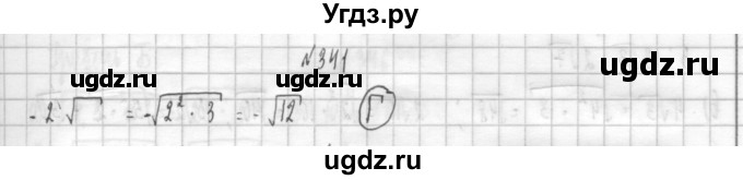 ГДЗ (Решебник к учебнику 2014) по алгебре 8 класс Г.В. Дорофеев / упражнение / 341