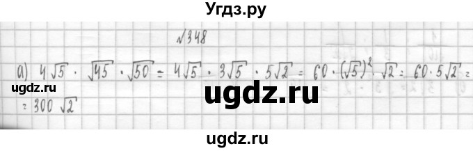 ГДЗ (Решебник к учебнику 2014) по алгебре 8 класс Г.В. Дорофеев / упражнение / 348