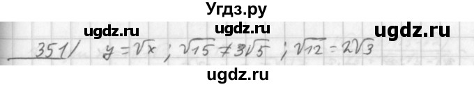 ГДЗ (Решебник к учебнику 2014) по алгебре 8 класс Г.В. Дорофеев / упражнение / 351