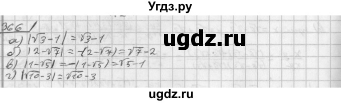 ГДЗ (Решебник к учебнику 2014) по алгебре 8 класс Г.В. Дорофеев / упражнение / 366