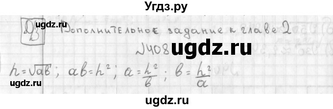 ГДЗ (Решебник к учебнику 2014) по алгебре 8 класс Г.В. Дорофеев / упражнение / 408