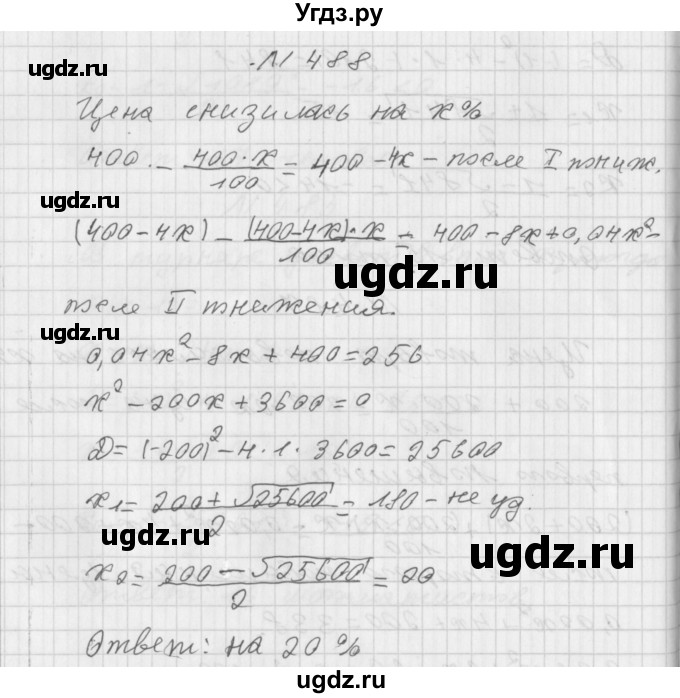 ГДЗ (Решебник к учебнику 2014) по алгебре 8 класс Г.В. Дорофеев / упражнение / 488