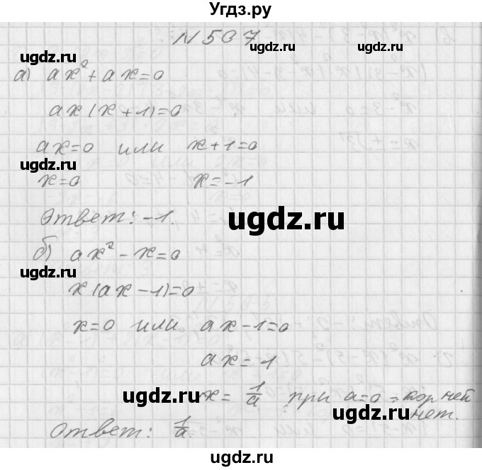 ГДЗ (Решебник к учебнику 2014) по алгебре 8 класс Г.В. Дорофеев / упражнение / 507