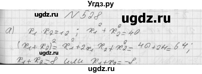 ГДЗ (Решебник к учебнику 2014) по алгебре 8 класс Г.В. Дорофеев / упражнение / 528