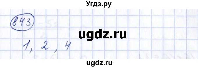 ГДЗ (Решебник к учебнику 2014) по алгебре 8 класс Г.В. Дорофеев / упражнение / 843