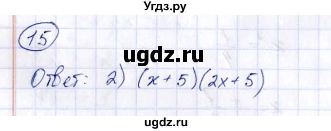 ГДЗ (Решебник к учебнику 2014) по алгебре 8 класс Г.В. Дорофеев / чему вы научились / глава 3 / проверь себя / 15