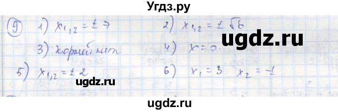 ГДЗ (Решебник к тетради 2016) по алгебре 8 класс (рабочая тетрадь) Колягин Ю. М. / §25 / 9