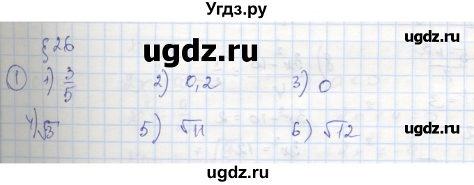 ГДЗ (Решебник к тетради 2016) по алгебре 8 класс (рабочая тетрадь) Колягин Ю. М. / §26 / 1