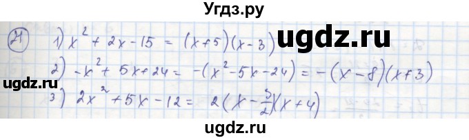 ГДЗ (Решебник к тетради 2016) по алгебре 8 класс (рабочая тетрадь) Колягин Ю. М. / §29 / 21