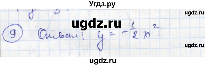 ГДЗ (Решебник к тетради 2016) по алгебре 8 класс (рабочая тетрадь) Колягин Ю. М. / §37 / 9
