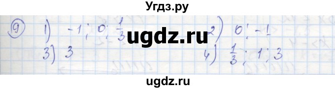 ГДЗ (Решебник к тетради 2016) по алгебре 8 класс (рабочая тетрадь) Колягин Ю. М. / §6 / 9