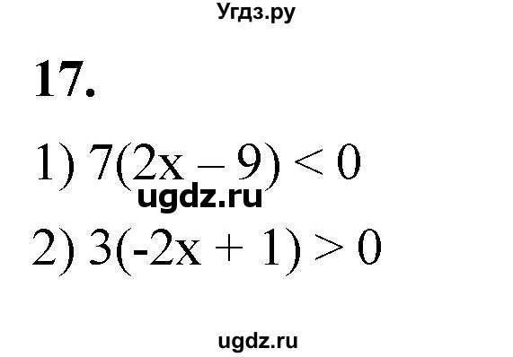 ГДЗ (Решебник к тетради 2023) по алгебре 8 класс (рабочая тетрадь) Колягин Ю. М. / §1 / 17